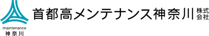 首都高メンテナンス神奈川株式会社