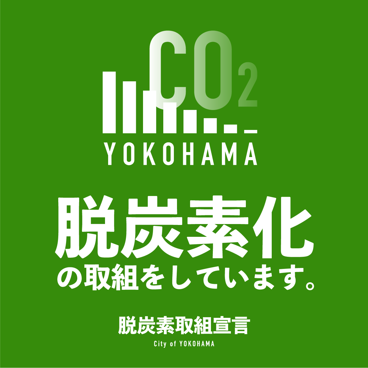 脱炭素取組宣言