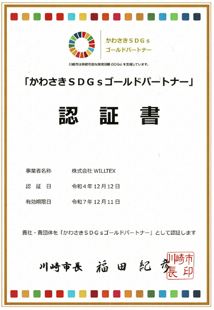 かわさきSDGsゴールドパートナー認証事業者