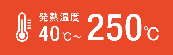 発熱温度 40℃～250℃