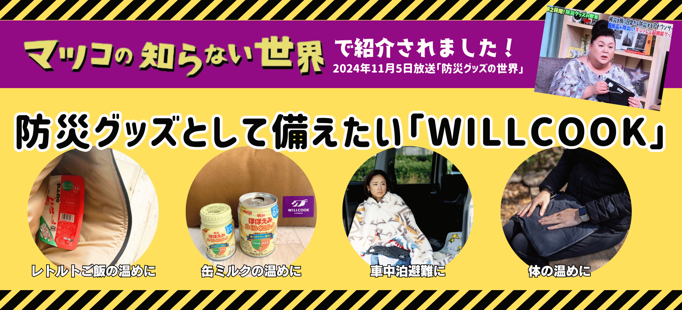防災グッズとして備えたい「WILLCOOK」