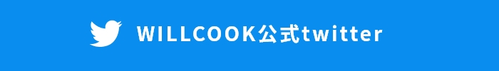 WILLCOOK公式twitter