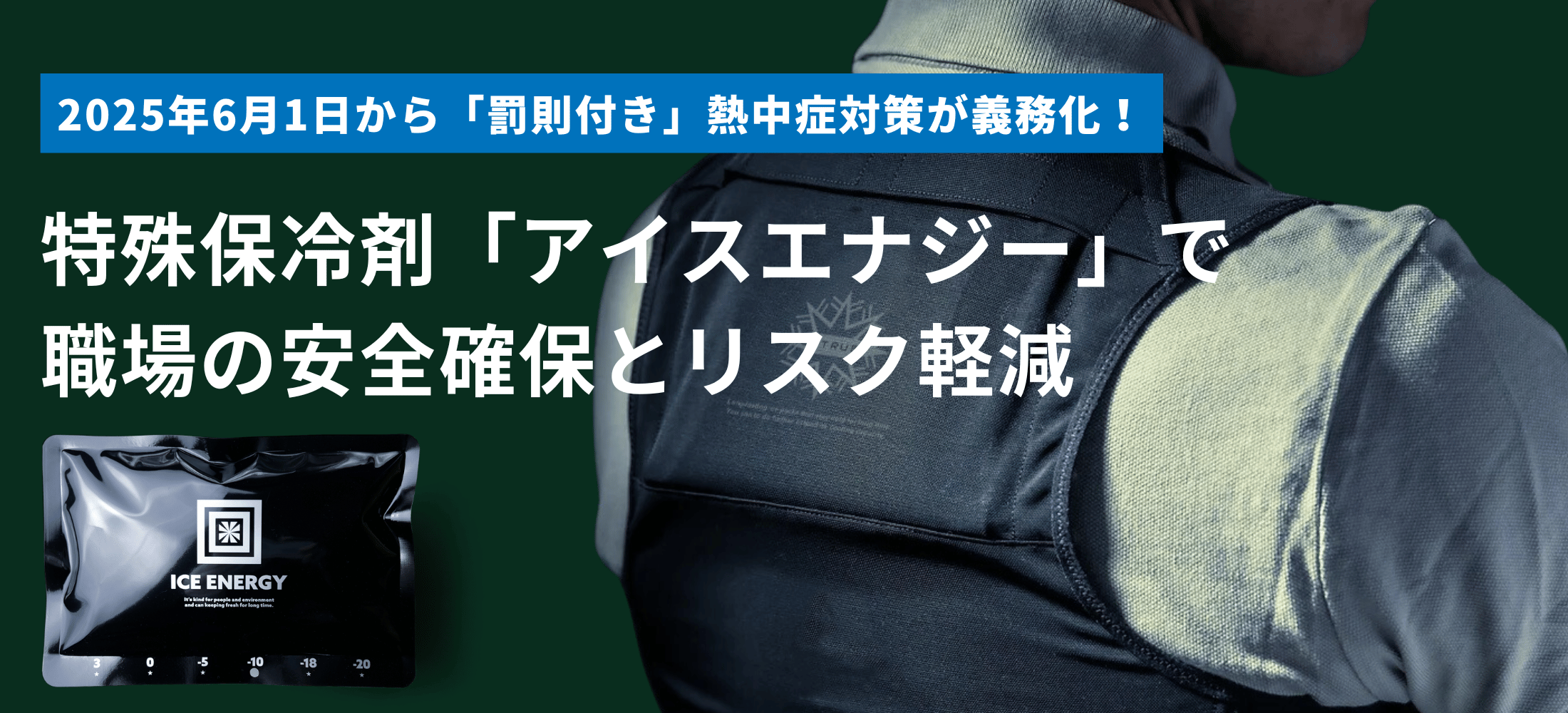 特殊保冷剤「アイスエナジー」で対策を
