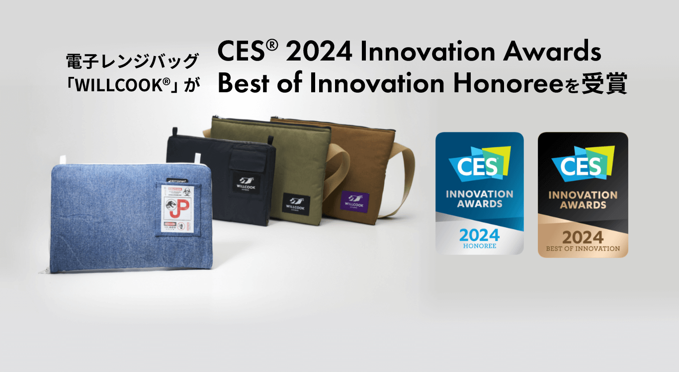 電子レンジバッグ「WILLCOOK®」がCES® 2024 Innovation Awards Best of Innovation Honoreeを受賞
