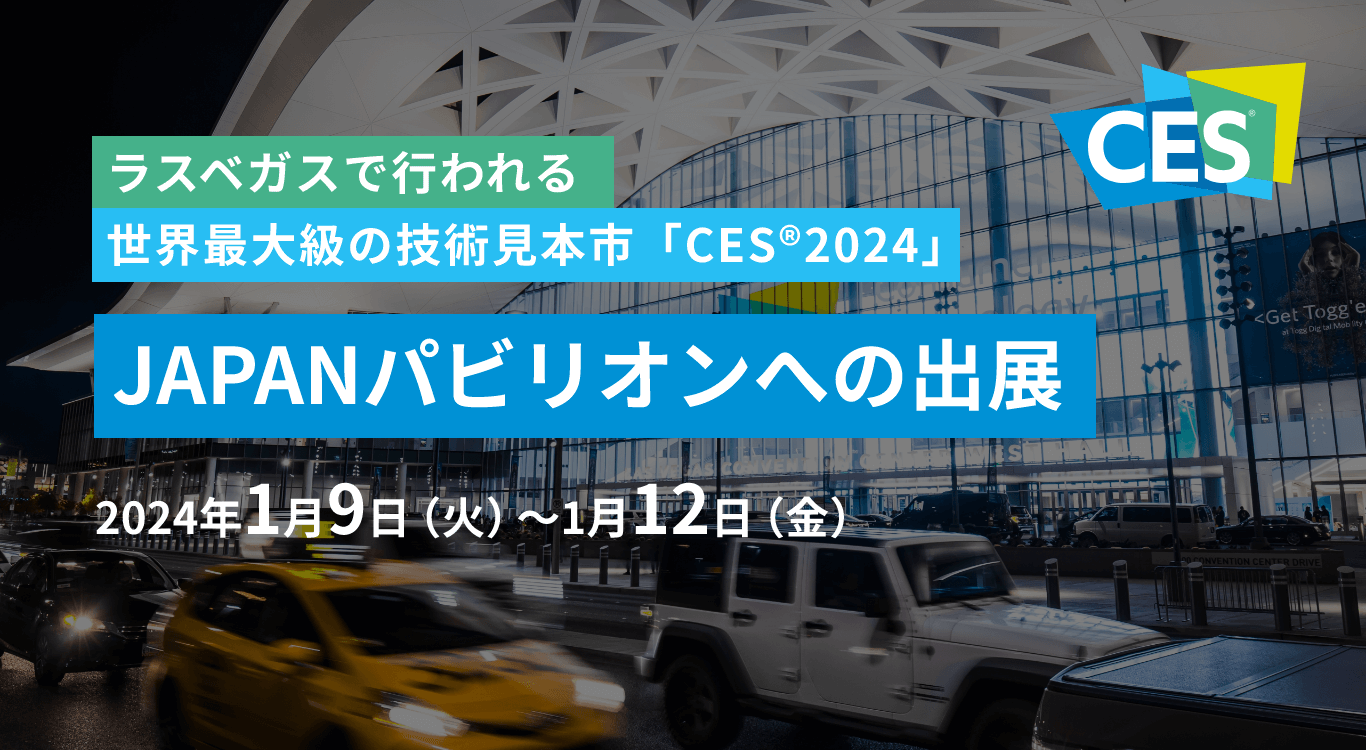 ラスベガスで行われる世界最大級の技術見本市「CES®2024」JAPANパビリオンへの出展