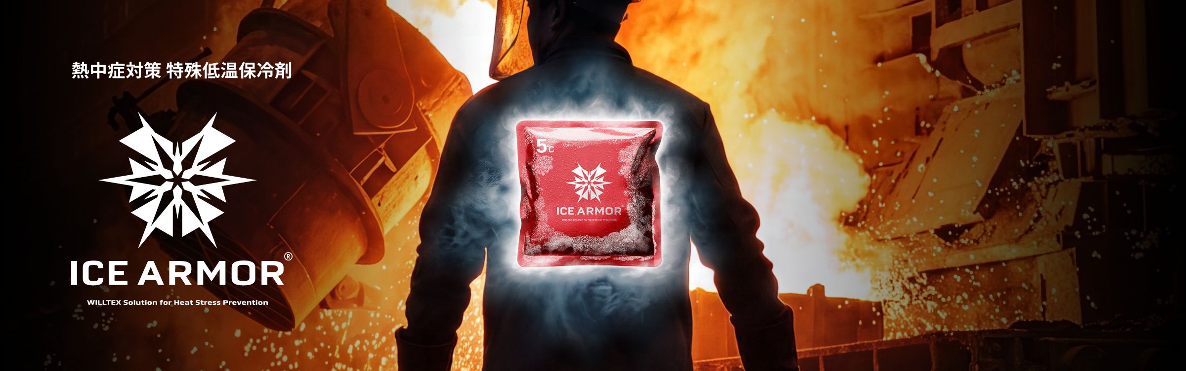 ICE ARMOR 熱中症対策 特殊低温保冷剤