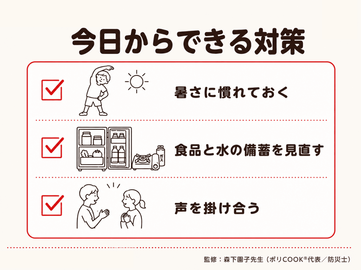 今日からできる対策(暑さに慣れる・食品と水の備蓄を見直す・声を掛け合う)